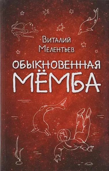 Обыкновенная Мёмба - фото 1