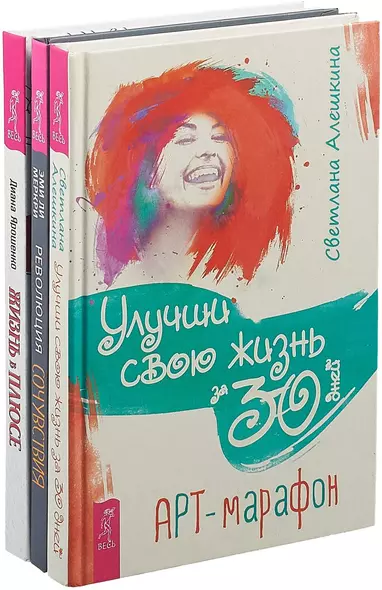 Жизнь в плюсе. Улучши жизнь за 30 дней. Революция сочувствия (комплект из 3 книг) - фото 1