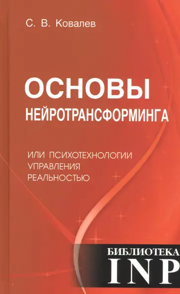 Основы нейротрансформинга или психотехнологии управления реальностью - фото 1