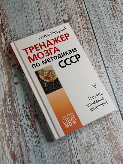 Тренажер мозга по методикам СССР. Память, внимание, интеллект - фото 7