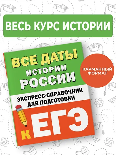 Все даты истории России. Экспресс-справочник для подготовки к ЕГЭ - фото 4