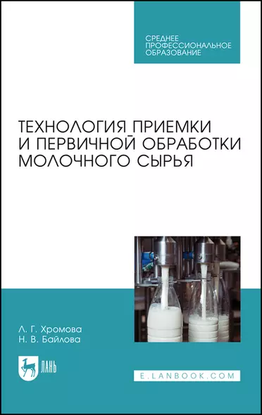 Технология приемки и первичной обработки молочного сырья. Учебник - фото 1