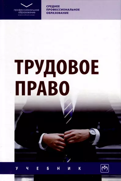Трудовое право. Учебник - фото 1