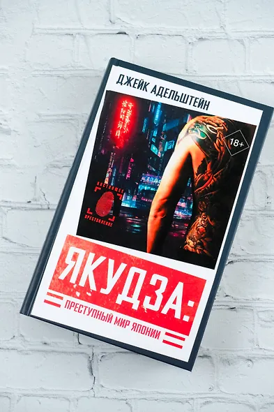 Якудза: Преступный мир Японии - фото 6