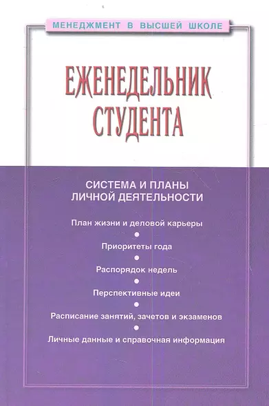 Еженедельник студента: Система и планы личной деятельности - 2-е изд.перераб. и доп. - (Менеджмент в высшей школе) (ГРИФ) /Резник С.Д. - фото 1