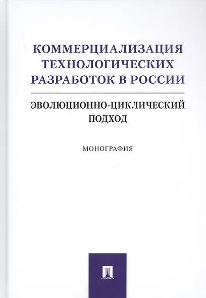 Коммерциализация технологических разработок в России. Эволюционноциклический подход. Монография - фото 1