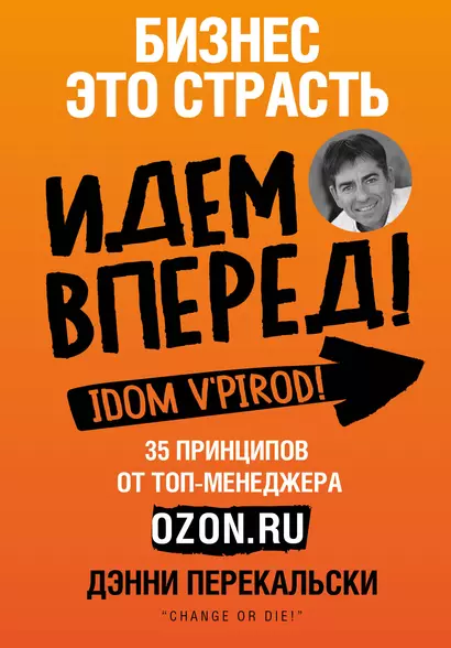 Бизнес - это страсть. Идем вперед! 35 принципов от топ-менеджера Оzоn.ru - фото 1