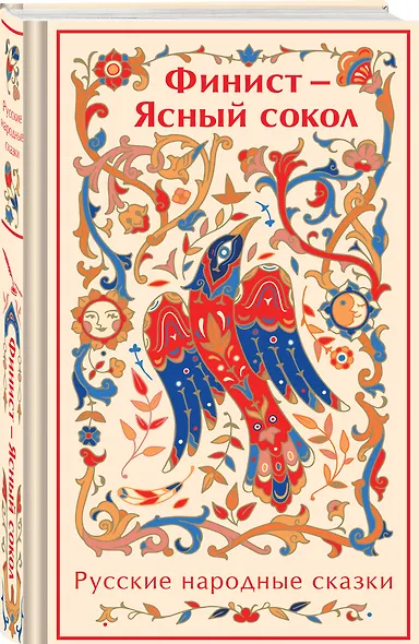 Финист - Ясный сокол: русские народные сказки - фото 3