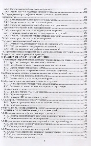 Безопасность жизнедеятельности. Улучшение условий труда. Том 1 - фото 6
