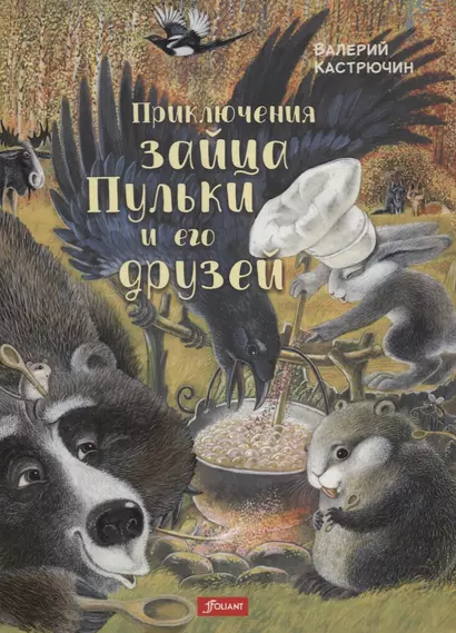 Приключения зайца Пульки и его друзей (илл. Струков) Кастрючин - фото 1