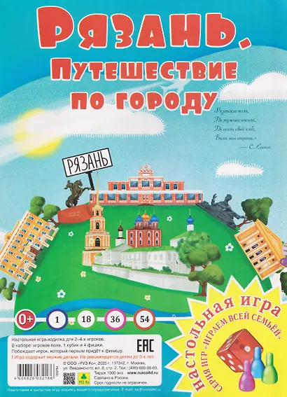 Рязань. Путешествие по городу. Настольная игра из серии "Играем всей семьей" - фото 1
