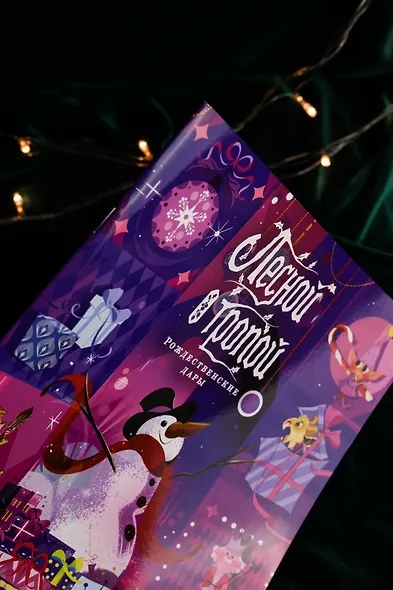 Лесной тропой: Рождественские дары (лимитированное издание) - фото 9