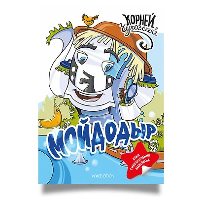 Мойдодыр. Книга с многоразовыми наклейками - фото 1