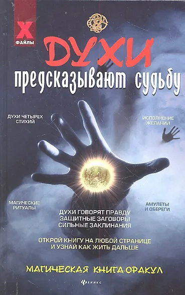Духи предсказывают судьбу:магическая книга-оракул - фото 2