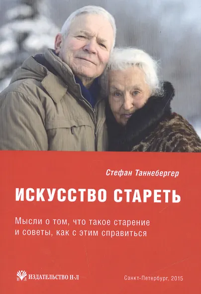 Искусство стареть (перевод с немецкого) - фото 1