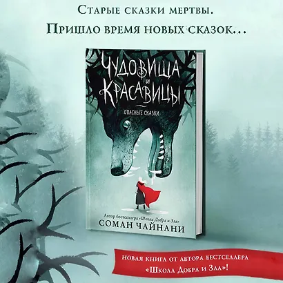 Чудовища и красавицы. Опасные сказки - фото 4