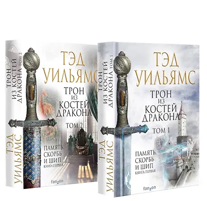 Комплект из двух книг. Трон из костей дракона - фото 1
