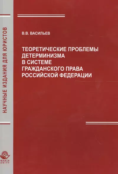 Теоретич. проблемы детерминизма в системе гражд. права РФ (мНИдЮ) Васильев - фото 1