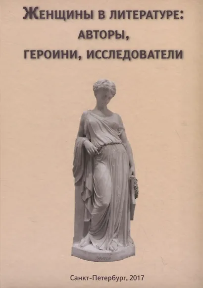 Женщины в литературе: авторы, героини, исследователи - фото 1