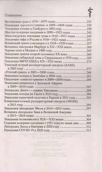 История эпидемий. От чёрной чумы до COVID­19 - фото 4