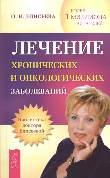 Лечение хронических и онкологических заболеваний  (Сборник). - фото 1