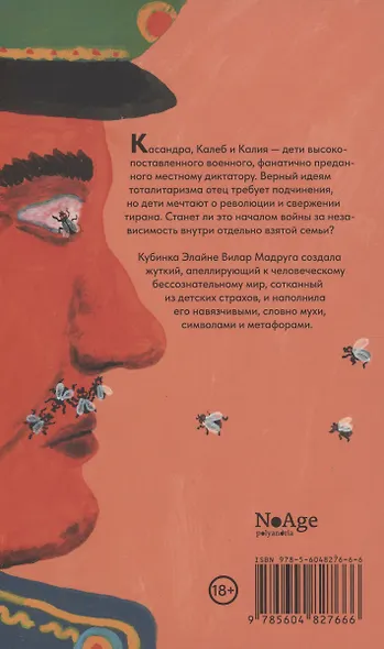 Тирания мух - фото 2