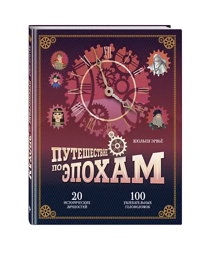 Путешествие по эпохам. 20 исторических личностей, 100 увлекательных головоломок - фото 3
