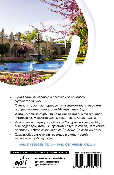 Северный Кавказ (Кавказские Минеральные Воды). Маршруты для путешествий - фото 2