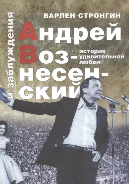 Андрей Вознесенский и заблуждения. История удивительной любви - фото 1