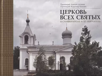 Церковь Всех святых в Симферополе и ее некрополь - фото 1