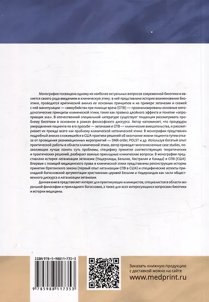 Эвтаназия как проблема клинической этики: монография - фото 2