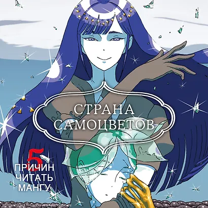 Страна самоцветов. Том 4 (Houseki no Kuni / Land of the Lustrous). Манга - фото 4