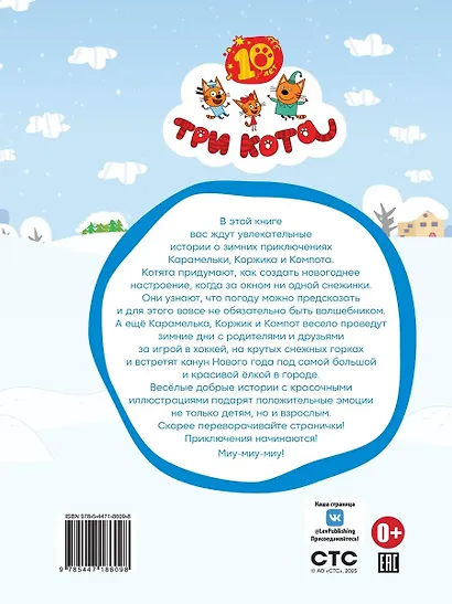 Три кота. Зима в Котополисе - фото 2