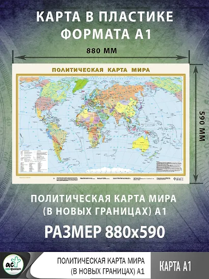 Политическая карта мира А1 (в новых границах). Масштаб (1:40 000 000) - фото 2