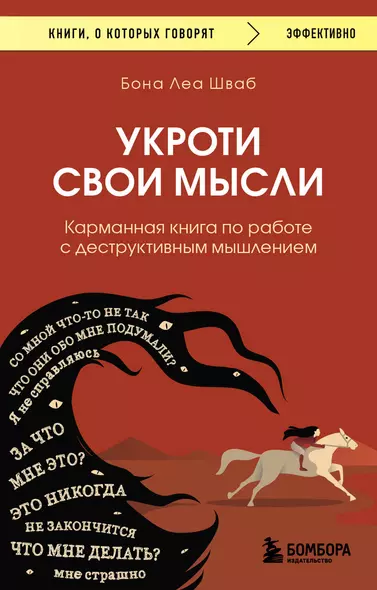 Укроти свои мысли. Карманная книга по работе с деструктивным мышлением - фото 1