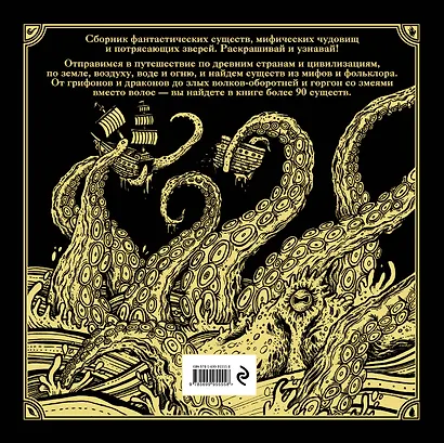 Фантастические существа. Книга-раскраска - фото 2