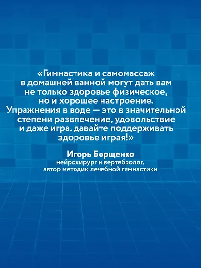 Гимнастика в воде. Безопасные упражнения для спины, шеи и суставов - фото 10