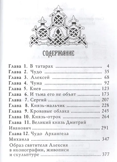 Свет светлый: повесть о митрополите Алексии Московском, всея России чудотворце - фото 2
