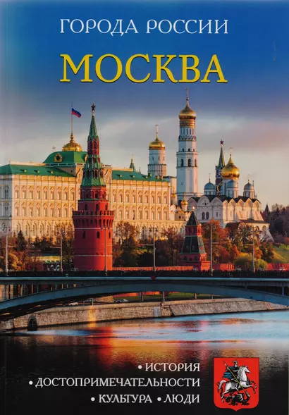 Города России. Москва. Энциклопедия - фото 1