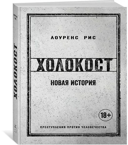 Холокост. Новая история - фото 3