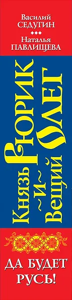 Князь Рюрик и Вещий Олег. Да будет Русь! - фото 4