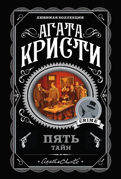 Комплект из 5 книг: Пять тайн: В 4:50 с вокзала Паддингтон. Десять негритят. Загадочное происшествие в Стайлзе. Немой свидетель. Объявлено убийство - фото 1