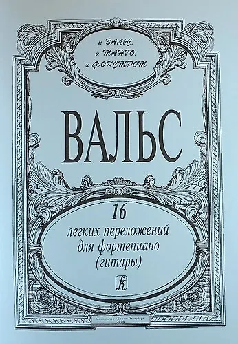Вальсы. 16 легких перелож. для ф-но (гитары) - фото 1