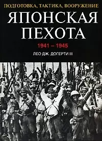 Японская пехота. 1941-1945гг. Подготовка, тактика, вооружение - фото 1