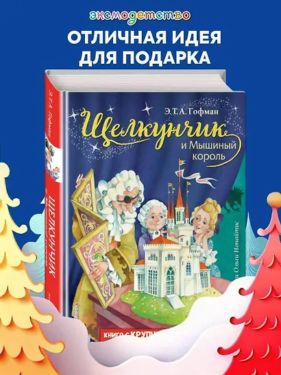Щелкунчик и Мышиный король (ил. О. Ионайтис) - фото 4