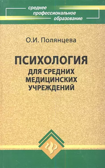 Психология для средних медицинских учреждений: Учебное пособие, 4-е изд.,испр. - фото 1