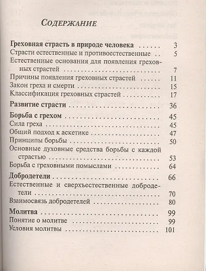 Брань невидимая. Страсти и добродетели - фото 2