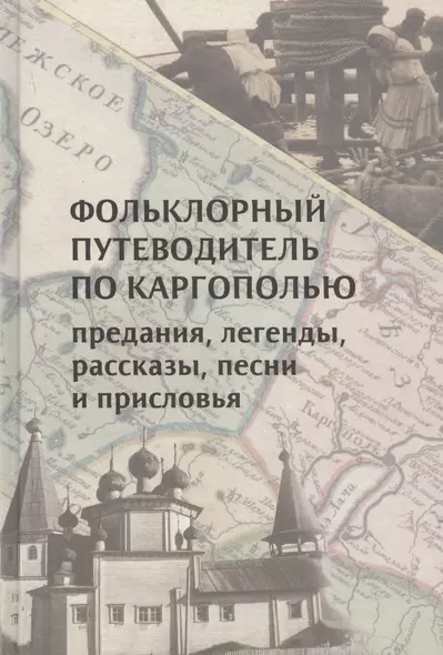 Фольклорный путеводитель по Каргополью: Предания, легенды, рассказы, песни и присловья - фото 1