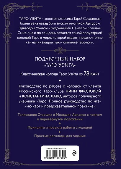Таро Уэйта. Руководство и комментарии Нины Фроловой и Константина Лаво (78 карт и руководство в подарочном оформлении) - фото 2