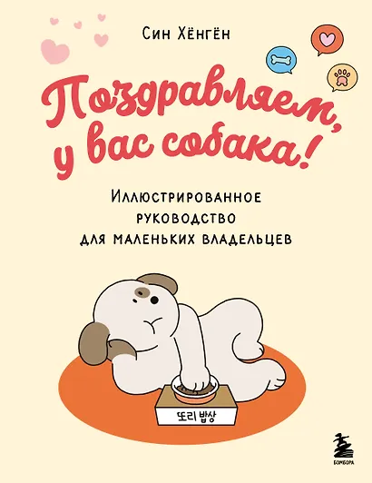 Поздравляем, у вас собака! Иллюстрированное руководство для маленьких владельцев - фото 1